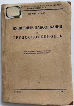 Книга. Душевные заболевания и трудоспособность / Под ред. А.М. Везера. Психо-неврологический профилакторий Наркомсообеса УССР,. Сборник второй.– Харьков, 1940